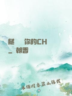 邁開腿讓嘗嘗你的CH寶寶