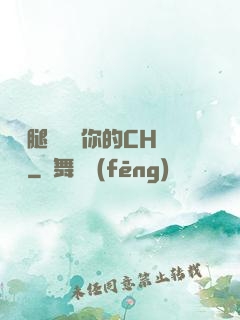邁開腿讓嘗嘗你的CH寶寶