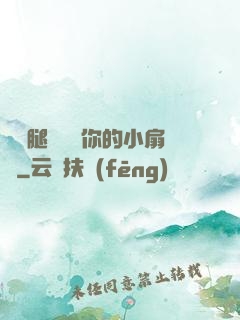 邁開腿讓嘗嘗你的小扇貝