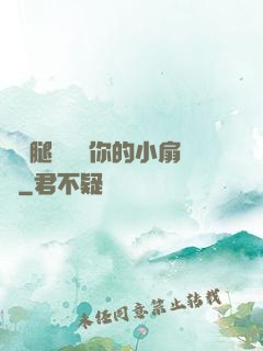 邁開腿讓嘗嘗你的小扇貝