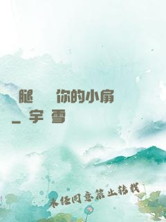邁開腿讓嘗嘗你的小扇貝