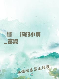 邁開腿讓嘗嘗你的小扇貝