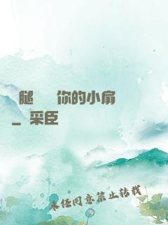 邁開腿讓嘗嘗你的小扇貝