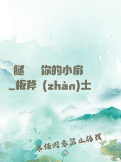 邁開腿讓嘗嘗你的小扇貝