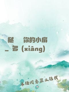 邁開腿讓嘗嘗你的小扇貝
