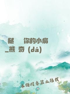 邁開腿讓嘗嘗你的小扇貝