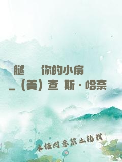 邁開腿讓嘗嘗你的小扇貝