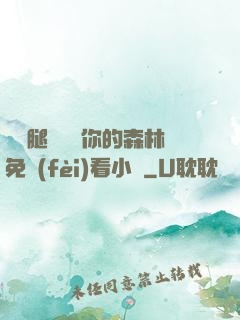 邁開腿讓嘗嘗你的森林免費(fèi)看小說