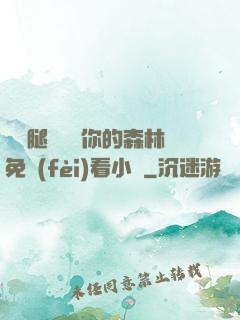 邁開腿讓嘗嘗你的森林免費(fèi)看小說
