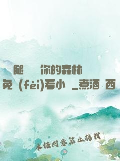 邁開腿讓嘗嘗你的森林免費(fèi)看小說
