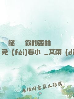 邁開腿讓嘗嘗你的森林免費(fèi)看小說