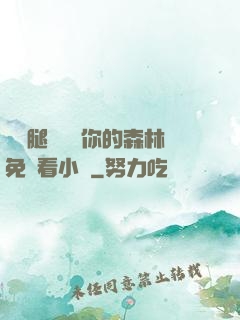 邁開腿讓嘗嘗你的森林免費看小說