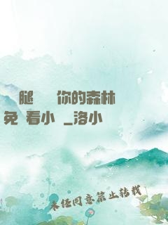邁開腿讓嘗嘗你的森林免費看小說