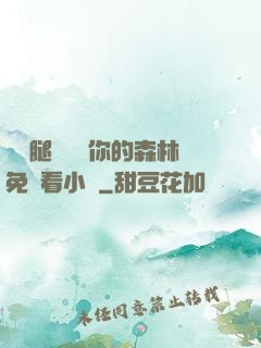 邁開腿讓嘗嘗你的森林免費看小說