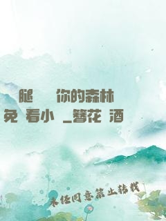 邁開腿讓嘗嘗你的森林免費看小說