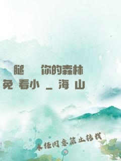 邁開腿讓嘗嘗你的森林免費看小說
