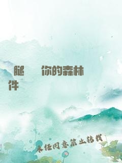 邁開腿讓嘗嘗你的森林軟件
