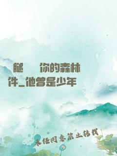 邁開腿讓嘗嘗你的森林軟件