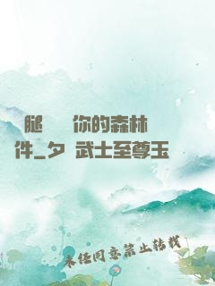 邁開腿讓嘗嘗你的森林軟件