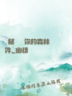 邁開腿讓嘗嘗你的森林軟件