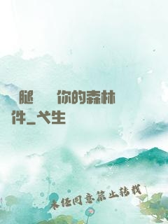 邁開腿讓嘗嘗你的森林軟件