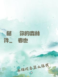 邁開腿讓嘗嘗你的森林軟件