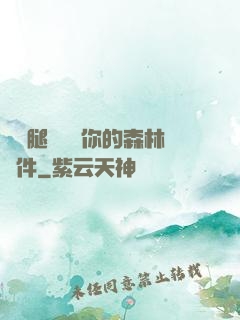 邁開腿讓嘗嘗你的森林軟件