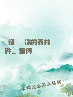 邁開腿讓嘗嘗你的森林軟件