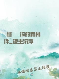 邁開腿讓嘗嘗你的森林軟件