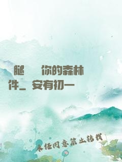 邁開腿讓嘗嘗你的森林軟件