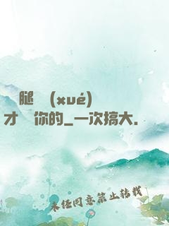 邁開腿讓學(xué)才嘗嘗你的