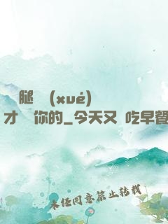邁開腿讓學(xué)才嘗嘗你的