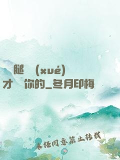 邁開腿讓學(xué)才嘗嘗你的