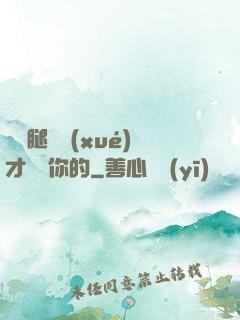 邁開腿讓學(xué)才嘗嘗你的