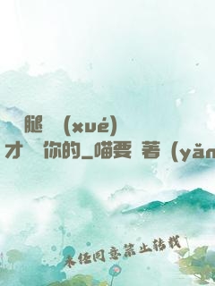 邁開腿讓學(xué)才嘗嘗你的