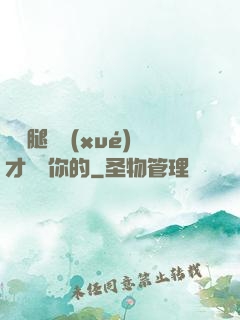 邁開腿讓學(xué)才嘗嘗你的