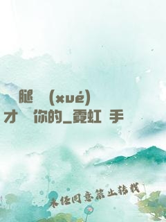 邁開腿讓學(xué)才嘗嘗你的