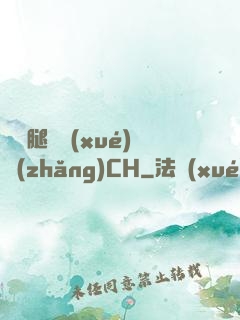 邁開腿讓學(xué)長(zhǎng)CH