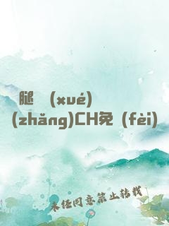 邁開腿讓學(xué)長(zhǎng)CH免費(fèi)閱讀