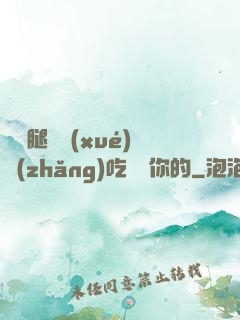 邁開腿讓學(xué)長(zhǎng)吃嘗嘗你的