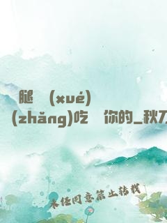 邁開腿讓學(xué)長(zhǎng)吃嘗嘗你的