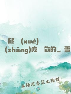 邁開腿讓學(xué)長(zhǎng)吃嘗嘗你的