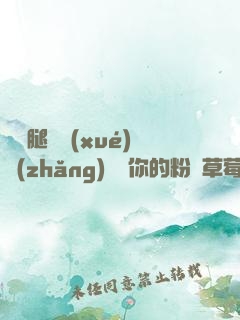邁開腿讓學(xué)長(zhǎng)嘗嘗你的粉紅草莓