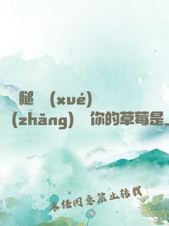 邁開腿讓學(xué)長(zhǎng)嘗嘗你的草莓是