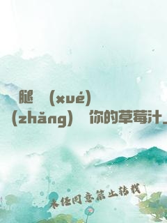 邁開腿讓學(xué)長(zhǎng)嘗嘗你的草莓汁