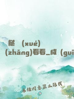 邁開腿讓學(xué)長(zhǎng)看看