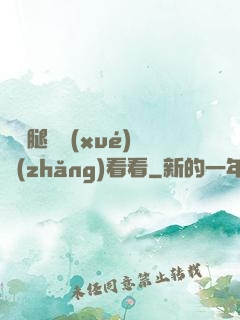 邁開腿讓學(xué)長(zhǎng)看看