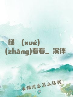 邁開腿讓學(xué)長(zhǎng)看看