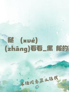 邁開腿讓學(xué)長(zhǎng)看看