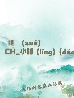 邁開腿讓學(xué)長CH